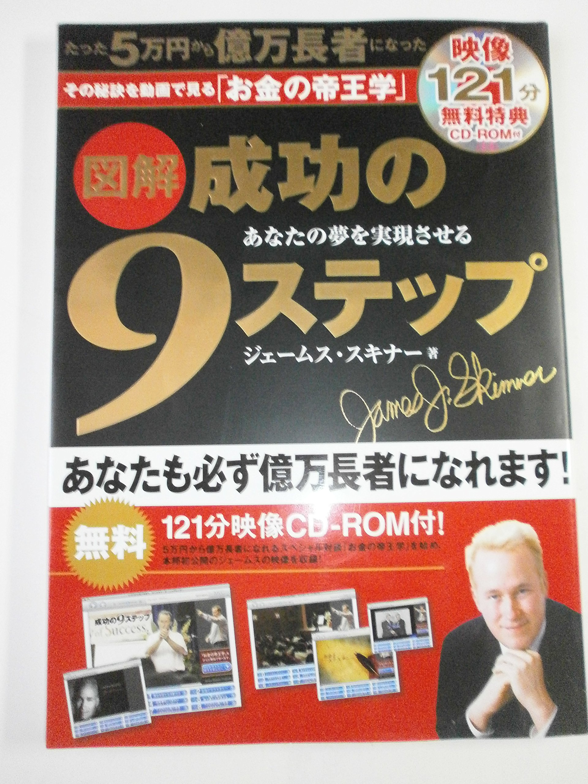 CD-ROM付 図解 成功の9ステップ | ジェームス・スキナー |本 | 通販